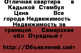 Отличная квартира 1 1 в Кадыкой, Стамбул. › Цена ­ 52 000 - Все города Недвижимость » Недвижимость за границей   . Самарская обл.,Отрадный г.